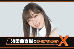 須田亜香里、12.1『ANN X』担当　SKE48を卒業した現在の心境を語る