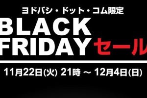 ヨドバシでもブラックフライデー、家電やPCなど割引価格に - 12月4日まで