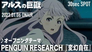 TVアニメ『アルスの巨獣』、番宣CM公開！OPはPENGUIN RESEARCH、EDは遥海