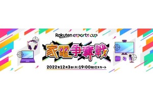 楽天eスポーツイベント第2弾、「家電争奪戦」を12月3日に開催