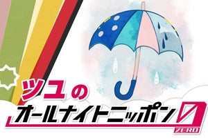 ツユ、12.3『ANN0』担当「トーク初心者3人の奮闘をお楽しみください(笑)」