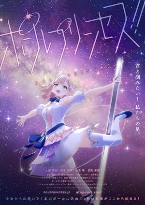 オリジナルアニメ『ポールプリンセス!!』、スタッフ＆キャスト情報を公開