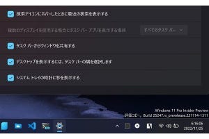 次のWindows 11はタスクトレイの時刻に秒表示が復活？ 阿久津良和のWindows Weekly Report