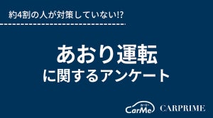 【あおり運転対策】ドラレコ設置が約3割。あなたの対策は?