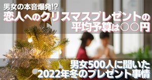 恋人へのクリスマスプレゼント何を贈る？　欲しいプレゼントは、男性「高級な食事」、女性「アクセサリー」