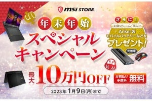 MSI、対象ノートPCが10%オフに！ Anker製バッテリープレゼントなど年末年始施策