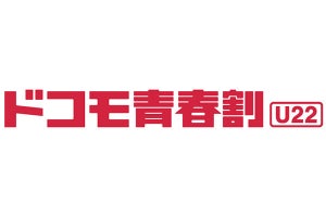 22歳以下対象の「ドコモ青春割」12月1日開始、最大3,839円引き×3カ月間