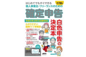 わかりやすく解説! 『はじめてでもすぐできる 個人事業主・フリーランスのための確定申告』