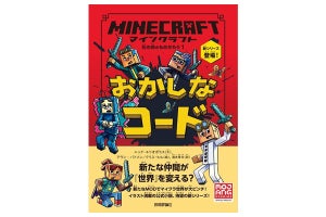 マイクラ公式小説の新シリーズ登場! 『マインクラフト おかしなコード』