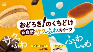 ファミマ、こだわり新食感スイーツ「ダックワーズサンド」「スフレケーキ」新発売