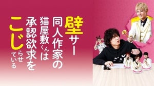 松岡広大＆中尾暢樹『壁サー同人作家の猫屋敷くんは承認欲求をこじらせている』FODで独占見放題