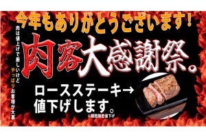 やっぱりステーキ、150g1,000円、200g1,290円に限定値下げ