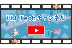 IIJ、YouTubeチャンネル「IIJ Techチャンネル」でエンジニア向け情報発信