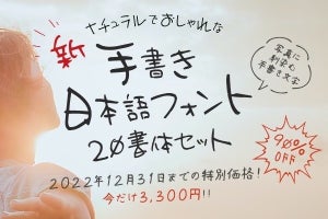 おしゃれな手書き日本語フォント20書体セットが90%OFF、12月31日まで