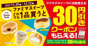 【お得】ファミマ、次回使える「ファミマスイーツ」30円引きクーポンがもらえる! - 新作「ダックワーズサンド」「スフレケーキ」も対象