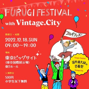 【日本最大級】1日限りの「フルギフェス 2022」12月18日開催! 注目店舗が続々、約150店舗が集結予定