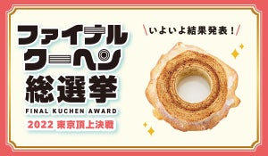 【頂上決戦ついに決定】全国ご当地バウムクーヘン、総勢27,379票の激戦を制したのは? 