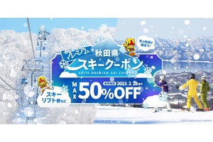 秋田県内のリフト券など、「最大50%off」になるクーポンが限定で発売