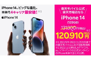 楽天モバイル、「iPhone 14」「iPhone 14 Plus」を最大16,900円値下げ