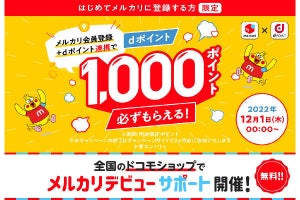 メルカリ、dポイント連携でもれなく1,000ポイント進呈 - ドコモショップで初期設定サポートも