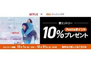 「auかんたん決済」でNetflixの料金を払うとPontaポイント10％還元、12月1日から