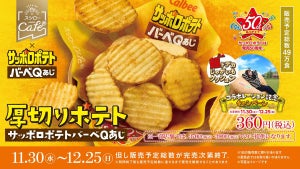 スシロー、揚げたてほくほくの「厚切りポテトサッポロポテトバーベQあじ」が登場!