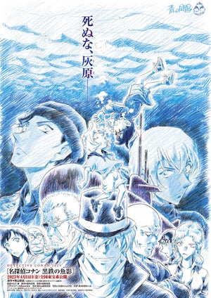 劇場版『名探偵コナン』、第26弾のタイトルが『黒鉄の魚影』に決定