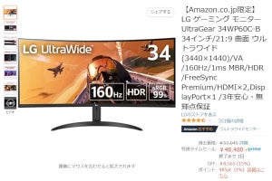 【Amazon得報】34型UWQHDウルトラワイドディスプレイが15％オフの48,480円！