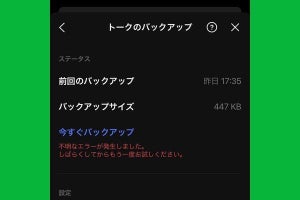 LINEをバックアップできないときの原因と対処法