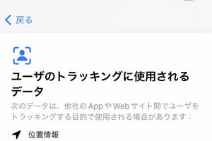 いつの間にか「トラッキング通知」というアプリが入っています!? - いまさら聞けないiPhoneのなぜ