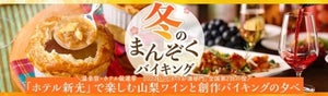 石和温泉 ホテル新光、【冬のまんぞくバイキング】12月1日より!