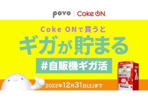 povo2.0、コカ・コーラの自販機連動アプリ「Coke ON」でデータ容量を配布