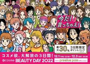 3日間限定! 年に一度のコスメ祭「@cosme BEAUTY DAY」がスタート! 