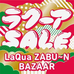 毎年恒例! ラクーア　ショップ＆レストランの新春バーゲンセール&福袋『ラクーア ザブ～ンバザール』開催