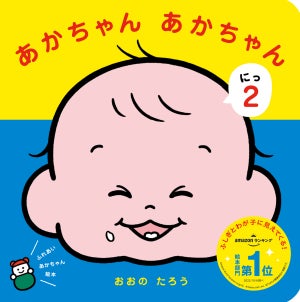 「癒ししかない」「わが子に見えてきます!」 “癒され度100%”のあかちゃんふれあい絵本、第2弾が登場