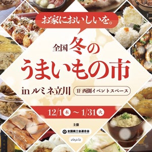 【今日から開催】選りすぐりの地域産品約140品がルミネ立川に大集結!「全国冬のうまいもの市」