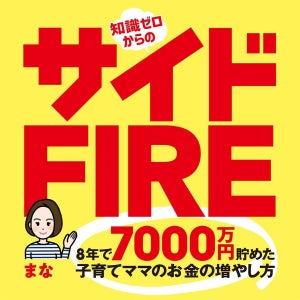 8年間で7,000万円の資産形成に成功! 子育てしながら「サイドFIRE」を目指すまなさんの人生戦略