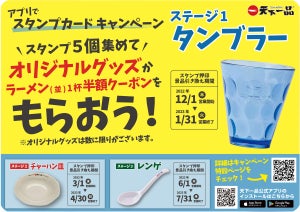 天下一品、オリジナル食器や半額クーポンがもらえるスタンプカードキャンペーンを開催中