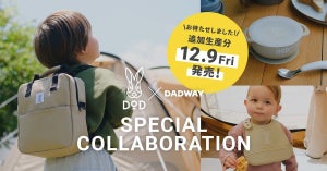 DODとDADWAYがコラボしたアウトドア・ベビーグッズ、12月9日より待望の再販売が決定!