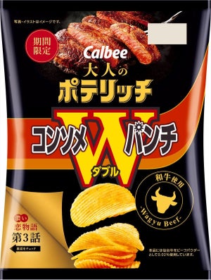 和牛使用で隠し味に赤ワイン! 濃厚で上品な味わい「大人のポテリッチ コンソメWパンチ」新登場-カルビー