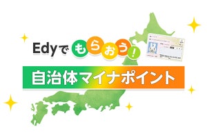 楽天Edy、全国16自治体で「自治体マイナポイント事業」に参画