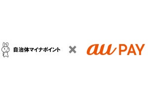 au PAYが「自治体マイナポイント事業」に参加、順次20自治体が対象に