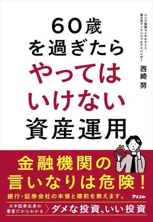 要注意の金融商品を徹底解説! 『60歳を過ぎたらやってはいけない資産運用』