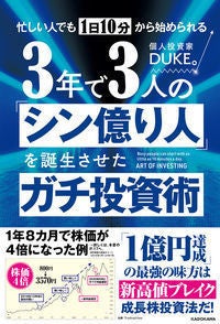 "新高値ブレイク投資法"のノウハウ公開!  『忙しい人でも１日10分から始められる 3年で3人の「シン億り人」を誕生させたガチ投資術』