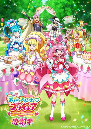 「デリシャスパーティ♡プリキュア 感謝祭」、来年2月18日・19日に開催決定