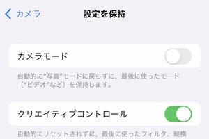 「カメラの設定保持」は、どの状態がおすすめ? - いまさら聞けないiPhoneのなぜ