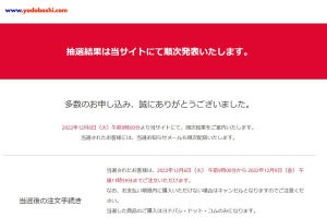 ヨドバシ、23年版「夢のお年玉箱」受付終了！ 抽選結果は12月6日9時から