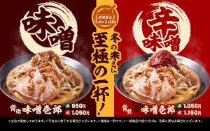 特製味噌&焦がしにんにくオイルがクセになる!  「背脂味噌壱郎」「背脂辛味噌壱郎」が再登場-壱角家 