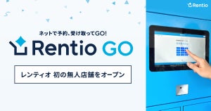 レンティオ、防振双眼鏡をレンタルできる無人店舗「Rentio GO」を水道橋にオープン