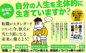 ヘッドハンター歴25年のプロが解説!『「独立」か「転職」か迷ったときに読む本』